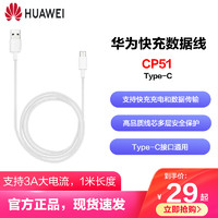 HUAWEI 华为 原装正品 Type-C 数据线CP51 3A快充手机充电线 1m长度 白色