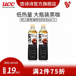 UCC 悠诗诗 职人低糖咖啡饮料930ml 日本进口大容量黑咖啡饮料 醇香两瓶装