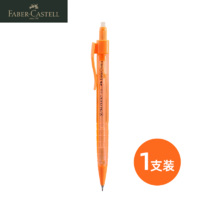 辉柏嘉 自动铅笔 0.5mm 单支装