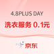 PLUS会员：4.8 PLUS DAY 京东洗衣服务0.1元 京车会汽车标准洗车服务9.9
