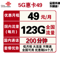 中国联通 联通流量卡5G惠卡39包103G全国流量+200分钟国内通话不限速 两年套餐