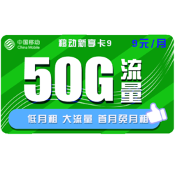 China Mobile 中国移动 新享卡 9元包50G全国流量