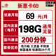 中国联通 新品大流量5G新惠卡 69每月198G全国通用流量+200分钟 可开热点不限速 宝卡王卡萌卡
