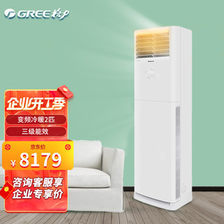 GREE 格力 清凉风变频冷暖2匹3级能效柜机空调 KFR-50LW/(50536)FNhAc-B3JY01 2匹清凉风变频3（企业采购）