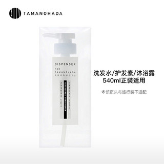 日本进口 玉肌(Tamanohada) 日本原装泵头 洗发水护发素沐浴露通用日本百年品牌