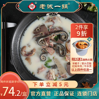 老诚一锅 草原特产全羊杂汤火锅1200g加热即食速食火锅浓香原味