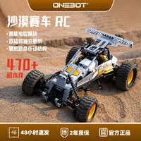 ONEBOT 沙漠赛车电控版积木玩具车儿童益智颗粒遥控赛车