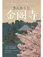 《金阁寺》 Kindle电子书