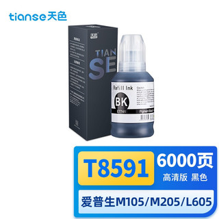 Tianse 天色 T8591黑色墨水 （适用爱普生M105/M205喷墨打印机/L605/L655/L1455）