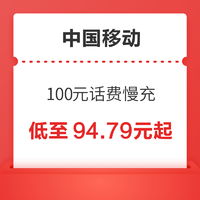 中国移动 100元话费慢充 72小时内到账