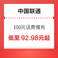 中国联通 100元话费慢充 72小时内到账