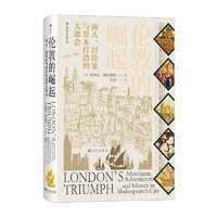 《伦敦的崛起·商人、冒险家与资本打造的大都会》（精装）