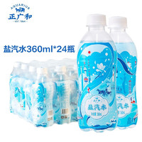 正广和盐汽水 防暑降温饮料 360ml*24瓶 整箱