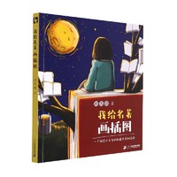 21st Century Publishing Group 二十一世纪出版社集团 我给名著画插图