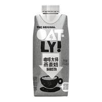 OATLY 噢麦力 首购来 OATLY噢麦力 咖啡大师燕麦奶 咖啡伴侣植物蛋白谷物早餐奶 250ml*6礼盒