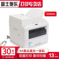 富士施乐（Fuji Xerox）m268dw无线打印黑白激光多功能一体机 升级版 双面 可打厚纸 不干胶