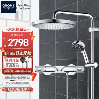 GROHE 高仪 进口维达利250MM顶喷花洒恒温冷触龙头淋浴套装