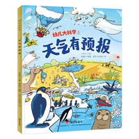 《幼儿大科学·天气有预报》