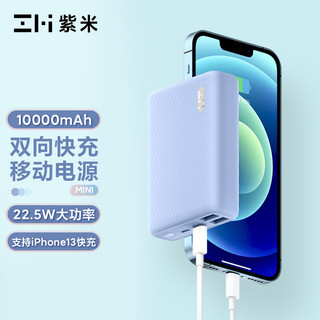 ZMI 紫米 QB817 22.5W 移动电源 10000mAh