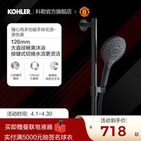 科勒随心雨多功能手持花洒随心控R24717T-MU-BL