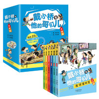 《戴小桥和他的哥们儿》（注音版、套装共6册）