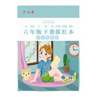 六品堂 儿童楷书练字帖 六年级下册