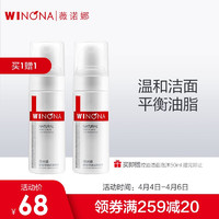 WINONA 薇诺娜 舒缓控油洁面泡沫 50ml