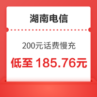 湖南电信 200元话费慢充 72小时到账