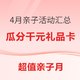 评论有奖、超值亲子月：4月亲子活动，看这一篇就够了！