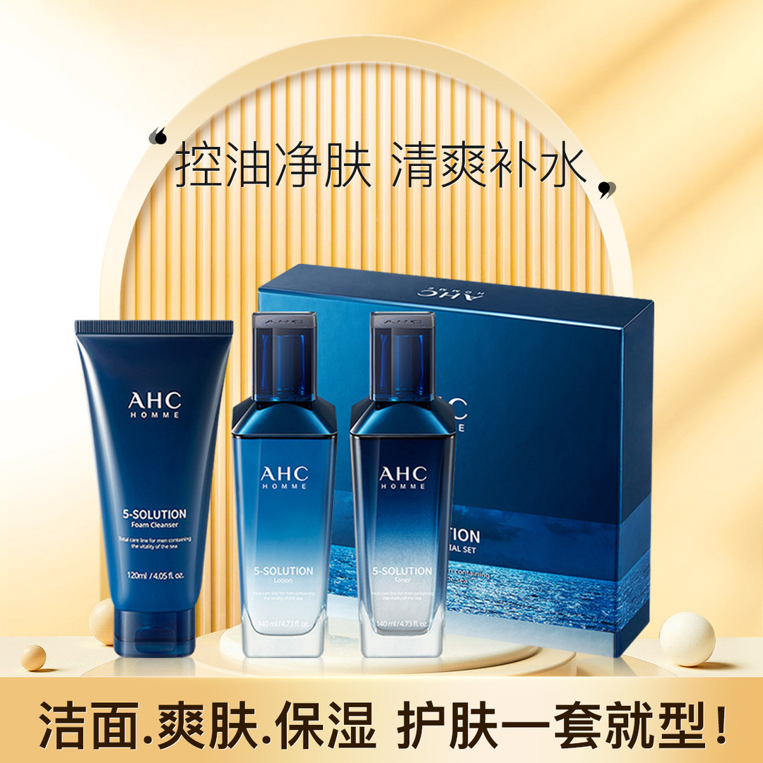 高效、便捷、实用：AHC男士护肤品套装礼盒快速提升肌肤品质