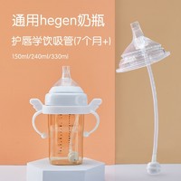 hegen 梦再摇 适用赫根hegen吸管配件重力球手柄鸭嘴秒变吸管杯学饮杯替换头奶嘴配件