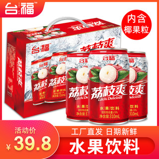 台福 荔枝爽水果饮料310ml*12罐装网红果汁饮品年货包邮特价批整箱