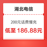 湖北电信 200元话费慢充 72小时内到账