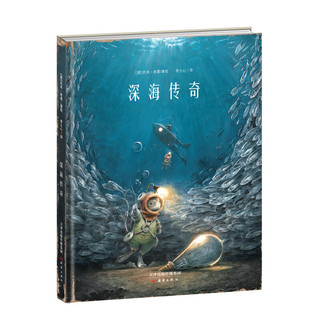 《深海传奇》（精装）