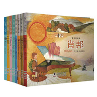 《画说艺术家》(精装、套装共8册)