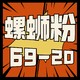 【京东满69-20元优惠券】之螺蛳粉篇