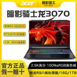 acer 宏碁 2021新品暗影骑士龙R9八核2.5K屏165HZ永劫无间游戏本