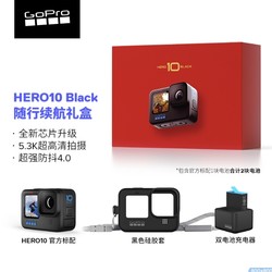 GoPro HERO10 Black 运动相机 续航礼盒（单机+双充+单电池+硅胶保护套）