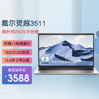 DELL 戴尔 笔记本电脑DELL 灵越3511 15.6英寸i5高性能游戏网课轻薄本