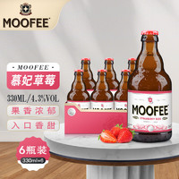 MOOFEE 慕妃 草莓果啤 精酿啤酒 330mL*6瓶 整箱装 比利时原装进口