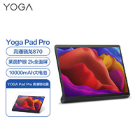 ThinkPad 思考本 联想平板Yoga Pad Pro 13英寸高通骁龙870 10000mAh大电池2k全面屏8GB+256GB WIFI玄青黑主机+钢化膜套装
