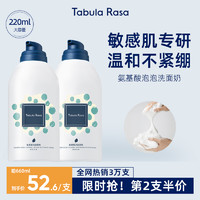 Tabula Rasa 塔柏拉 氨基酸洁面慕斯 薄荷奶糖 80ml（赠 洁面巾