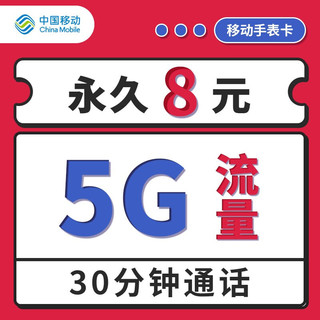 中国移动 8元月租（5G通用流量、30分钟通话）