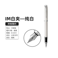 PARKER 派克 钢笔IM系墨水笔商务签字笔学生书法练字笔纯白白夹 F尖 0.5mm