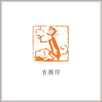 西泠印社 袁道厚《吉猴铜印》篆刻肖形印 2.5×2.5×3cm 铜印