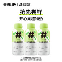 天猫U先：Plantag 植物标签 开心果植物奶 300ml*3瓶