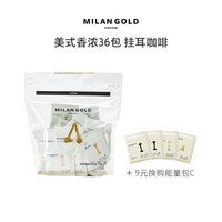 金米兰 美式香浓经典挂耳咖啡手冲新鲜滤挂无糖黑咖啡粉36包量贩装 （量贩装）美式香浓10g×36包