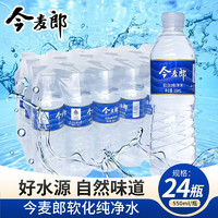 今麦郎饮用纯净水550ml*24瓶整箱软化纯净水瓶装矿泉饮用水 软化饮用水550ml*24瓶