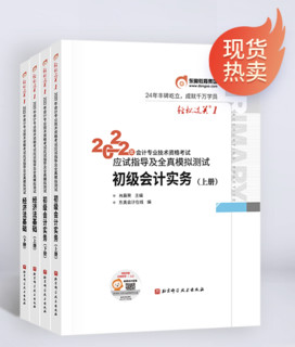 《初级会计职称2022年考试：会计实务+初级经济法基础轻松过关1》