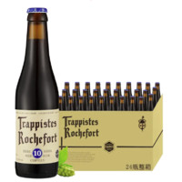 Trappistes Rochefort 罗斯福 Rochefort）比利时原装进口啤酒 修道院精酿啤酒 罗斯福10号 330mL 24瓶